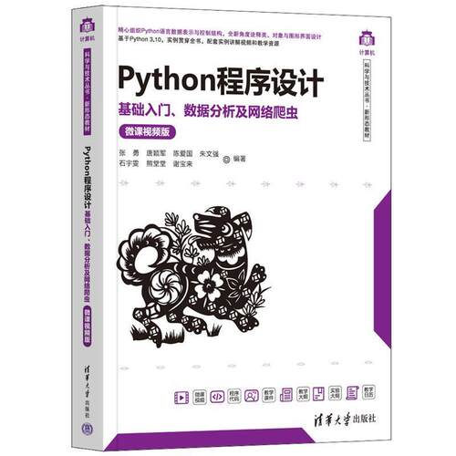 二手Python程序设计:基础入门、数据分析及网络爬虫 张勇 清华大