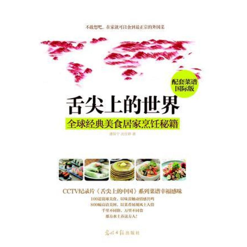 二手舌尖上的世界 潘俣宁/沈佳婷 光明日报出版社