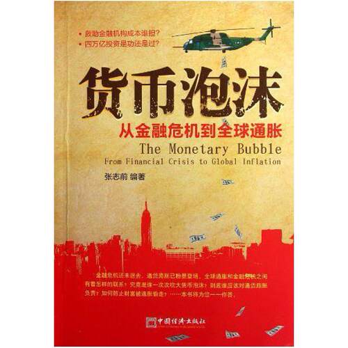 二手货币泡沫 张志前 中国经济出版社
