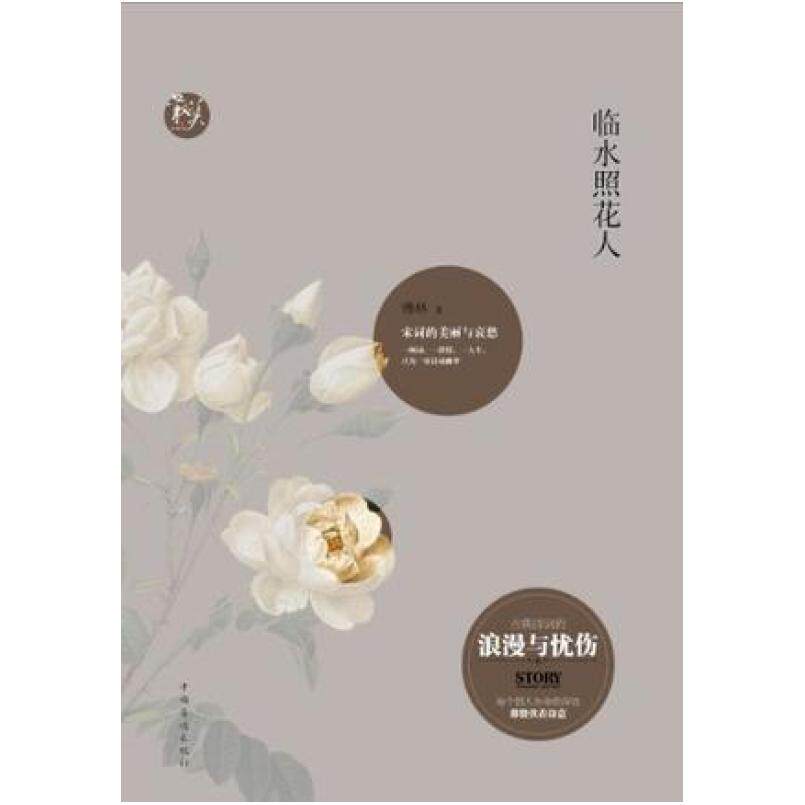二手临水照花人 傅林 中国华侨出版社