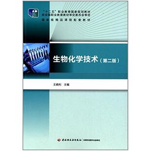 二手生物化学技术(第二版) 王晓利 中国轻工业出版社