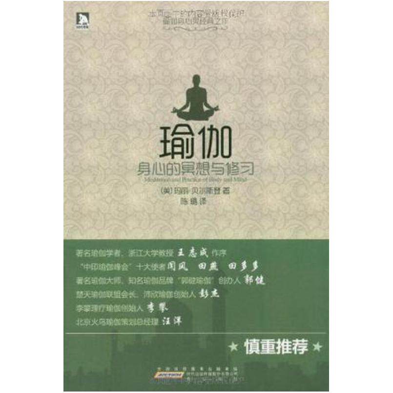 二手瑜伽 玛丽&middot;贝尔斯登 黄山书社