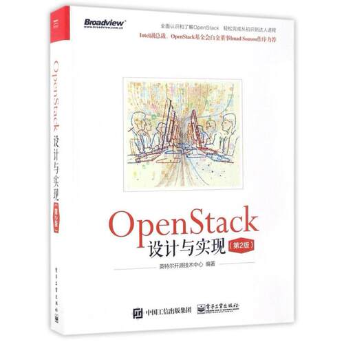 二手OpenStack设计与实现(第2版) 英特尔开源技术中心 电子工业出