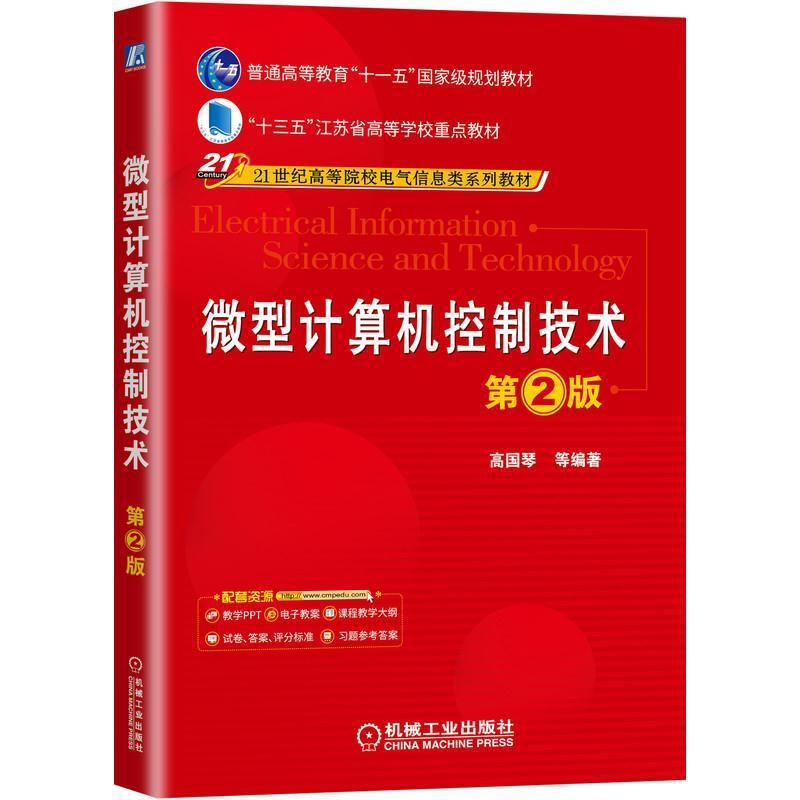 二手微型计算机控制技术(第2版) 高国琴 机械工业出版社