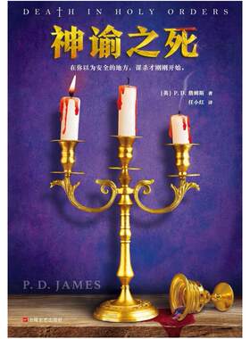 二手神谕之死 [英]P.D.詹姆斯 上海文艺出版社