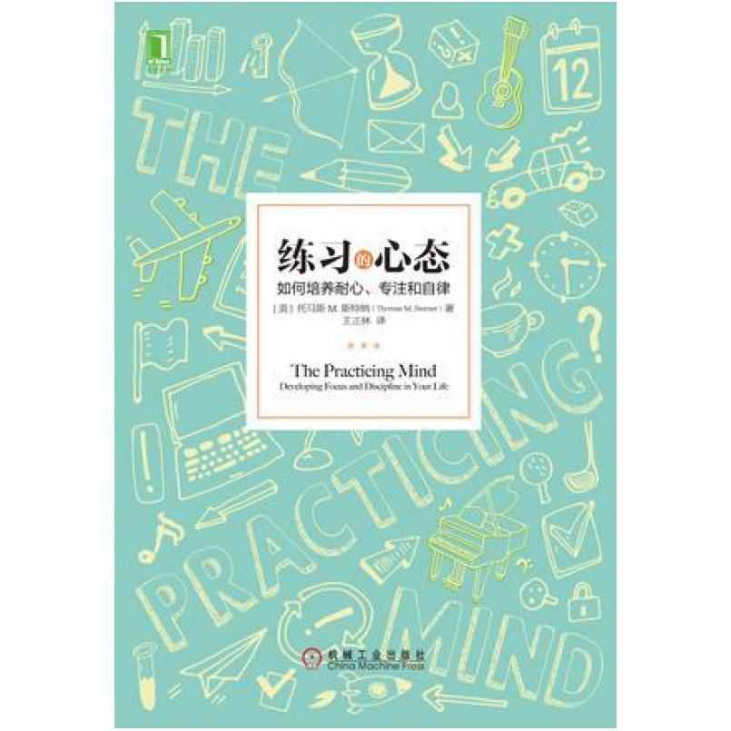 二手练习的心态 托马斯 机械工业出版社