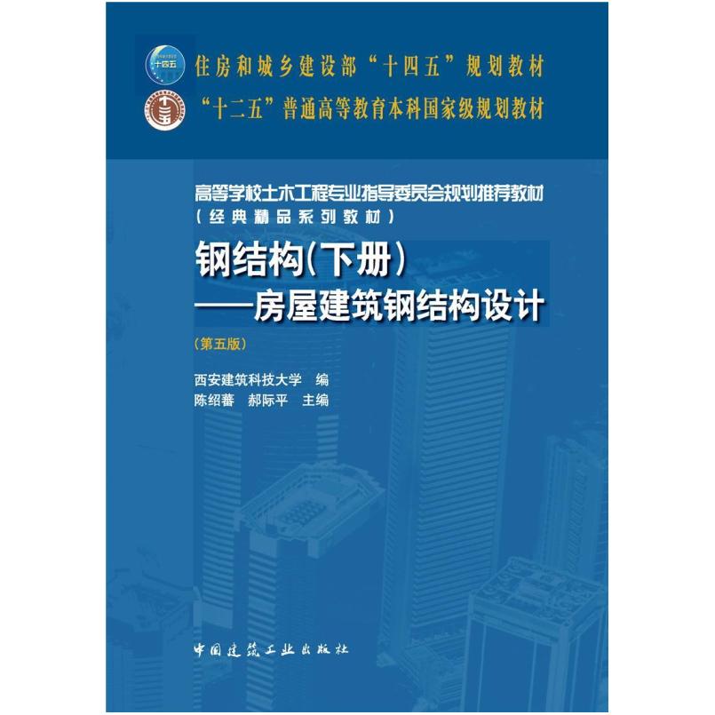 二手钢结构(下册)房屋建筑钢结构设计(第五版) 陈绍蕃 中国建筑工