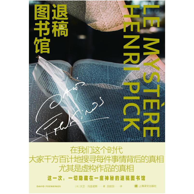 二手退稿图书馆 [法]大卫·冯金诺斯 上海译文出版社