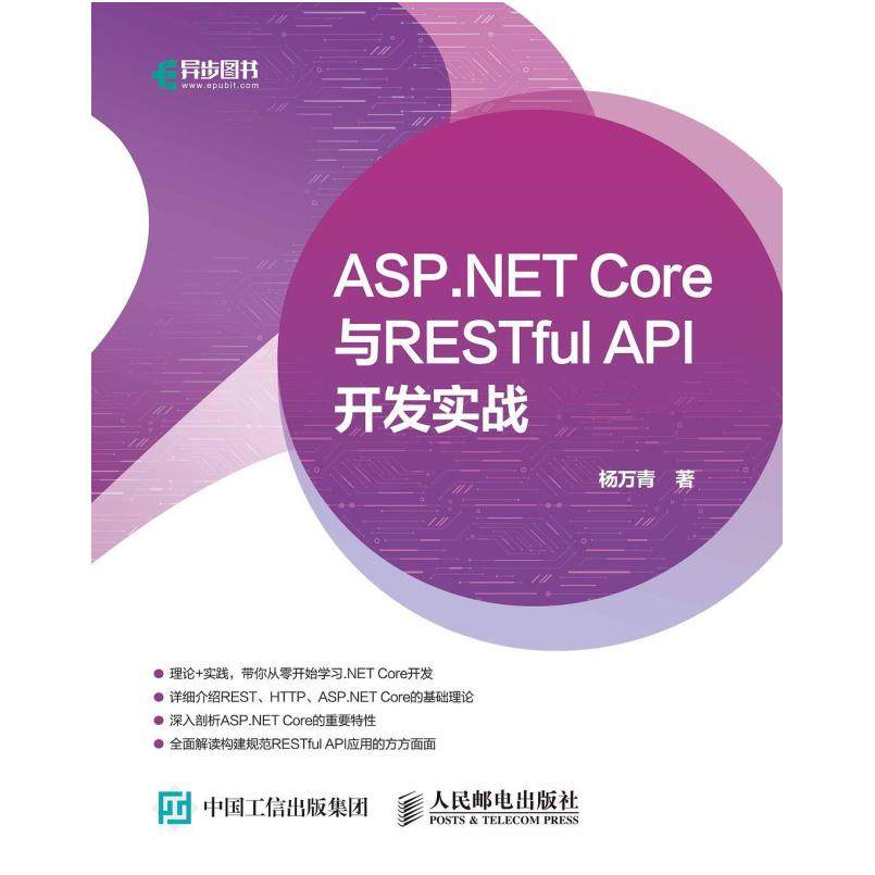 二手ASP.NETCore与RESTful API开发实战 杨万青 人民邮电出版社