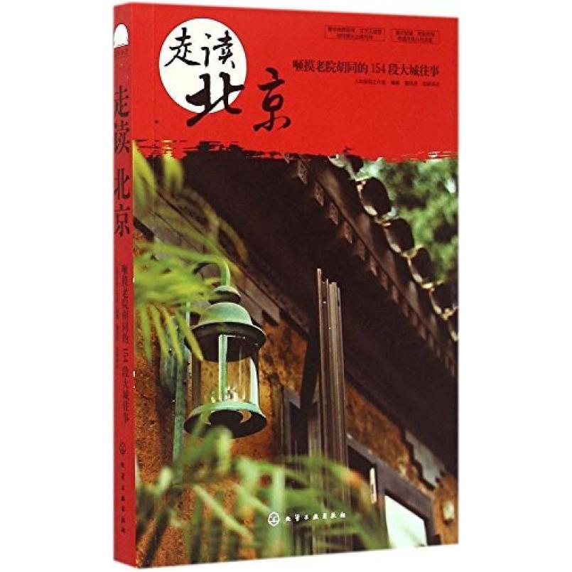 二手走读北京 人和旅程工作室 化学工业出版社