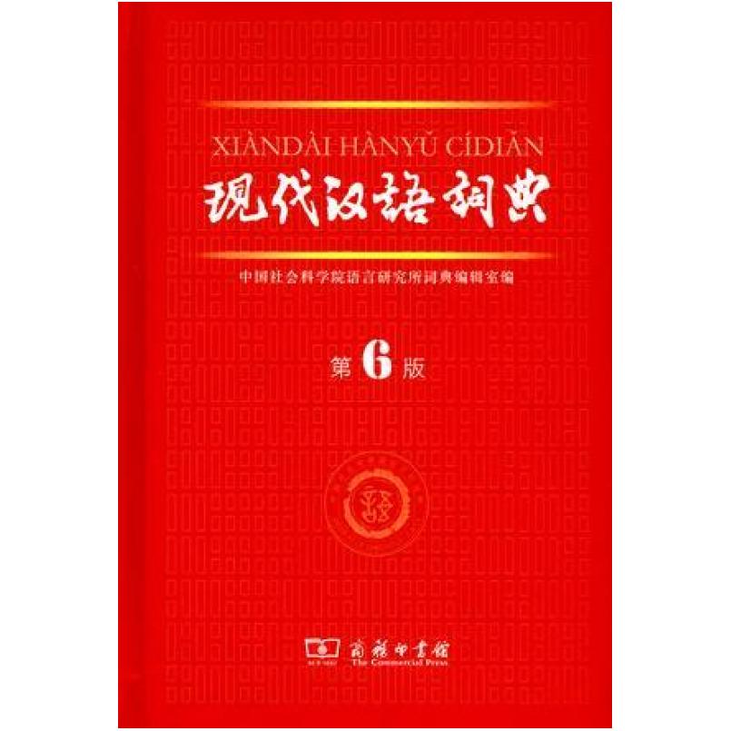 二手现代汉语词典(第6版) 中国社会科学院 商务印书馆