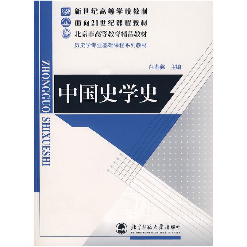二手中国史学史 白寿彝 北京师范大学出版社