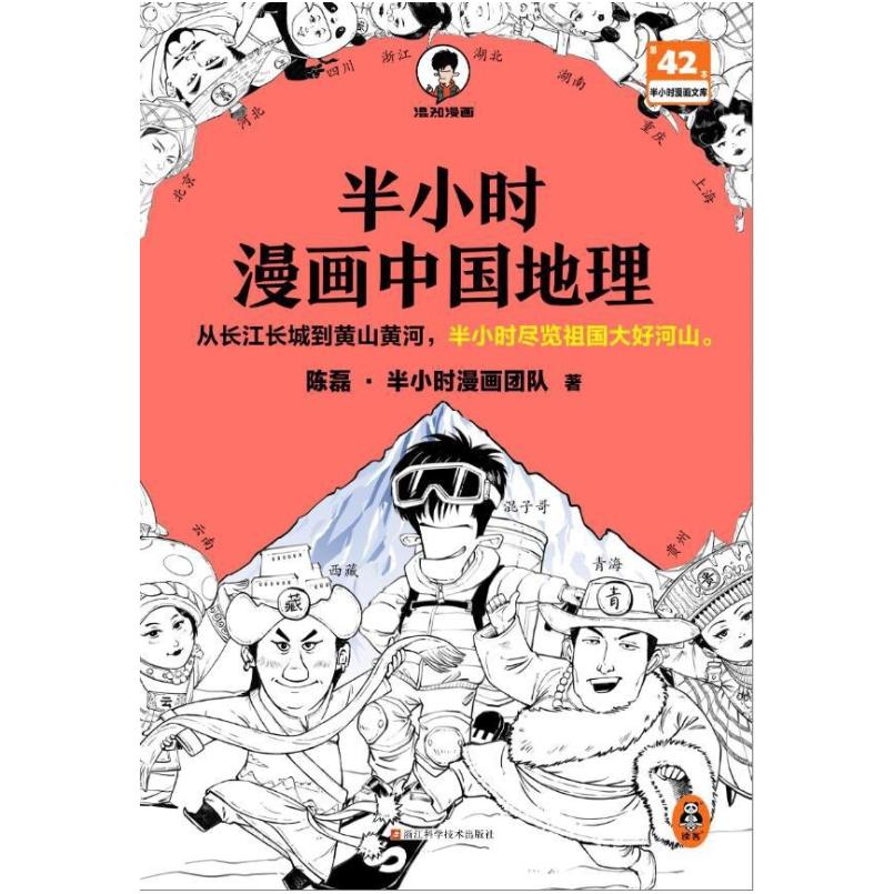 二手半小时漫画中国地理 陈磊 浙江科学技术出版社