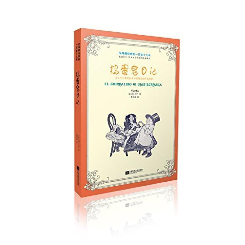 二手捣蛋鬼日记 万巴 江苏凤凰文艺出版社