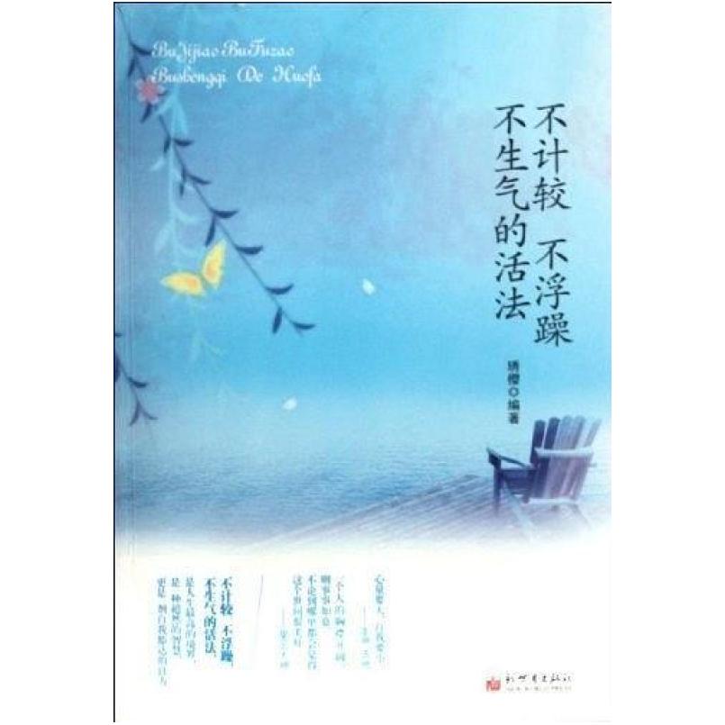 二手不计较不浮躁不生气的活法 琇樱 新世界出版社