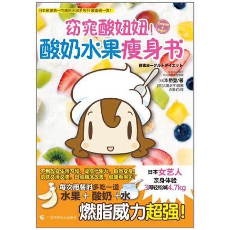 二手窈窕酸妞妞！酸奶水果瘦身书 [日]本桥登著/[日]古田华子绘