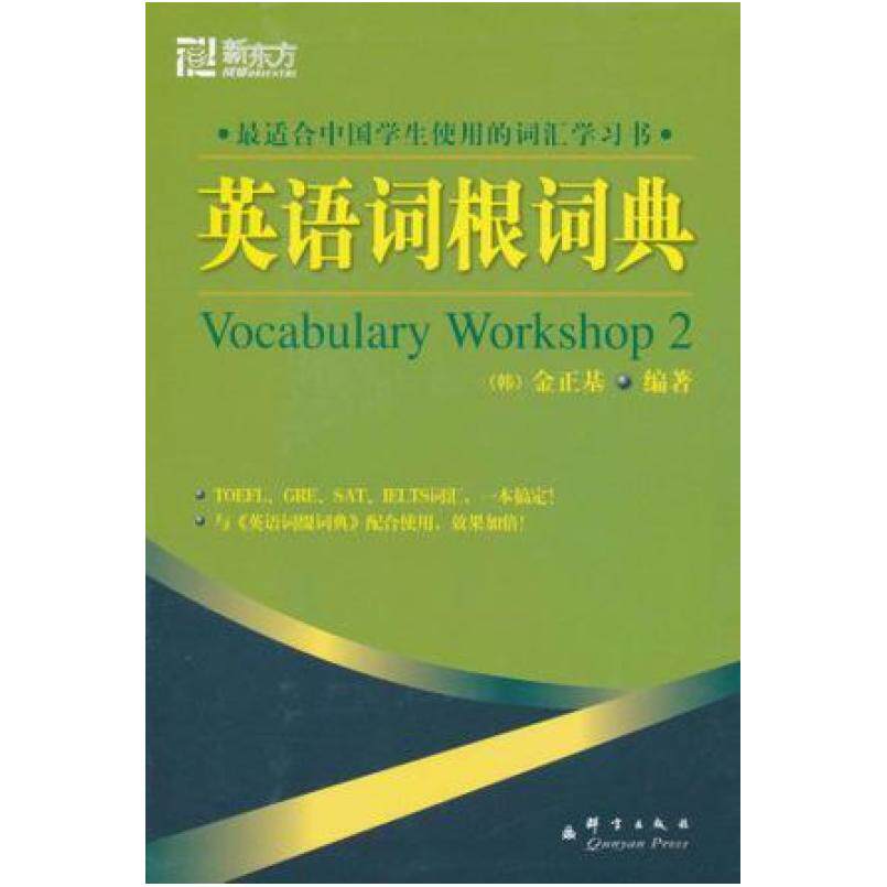 二手英语词根词典 金正基 群言出版社
