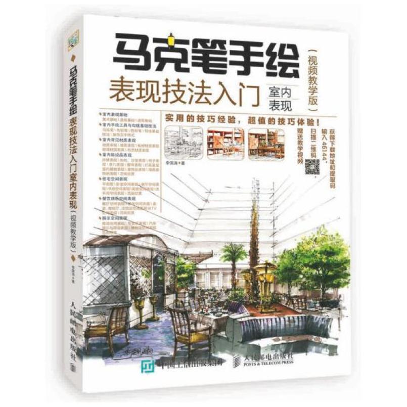 二手马克笔手绘表现技法入门 室内表现(视频教学版),李国涛 人民