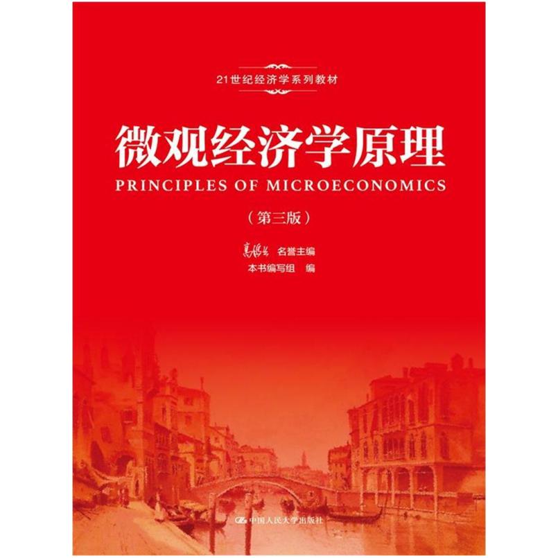 二手微观经济学原理(第三版) 高鸿业 中国人民大学出版社