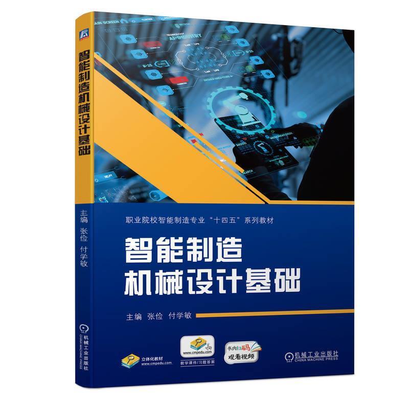 二手智能制造机械设计基础 张俭 机械工业出版社