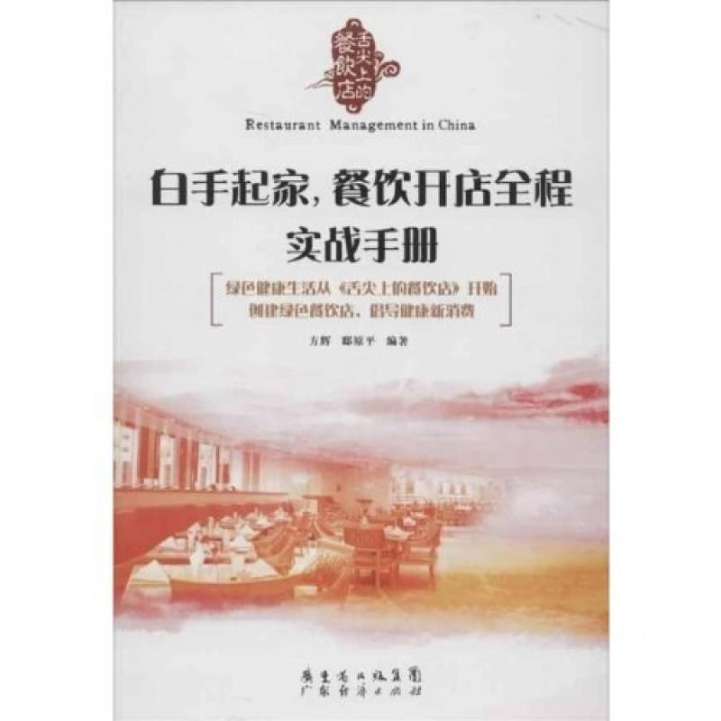 二手白手起家餐饮开店全程实战手册 方辉 广东经济出版社