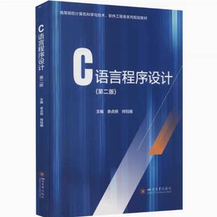 二手C语言程序设计(第二版) 余贞侠 四川大学出版社