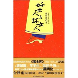 二手好女人与坏女人 魏明伦 陕西师范大学出版社