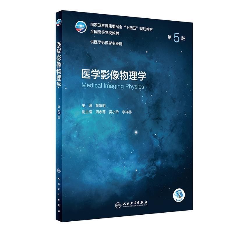 二手医学影像物理学(第5版) 童家明 人民卫生出版社