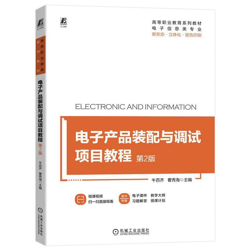 二手电子产品装配与调试项目教程(第2版) 牛百齐 机械工业出版社