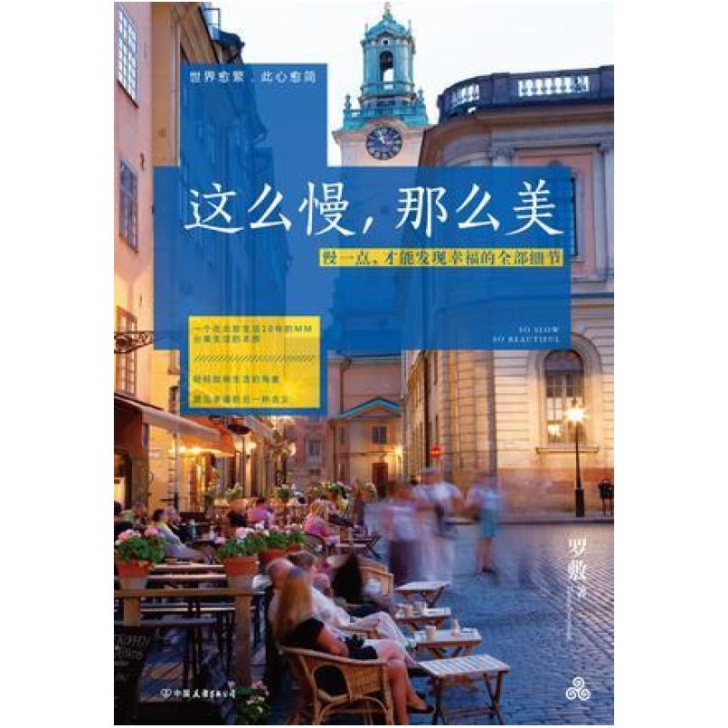 二手这么慢，那么美 罗敷 中国友谊出版公司