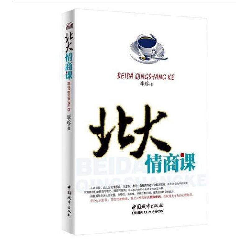 二手北大情商课 李珍 中国城市出版社