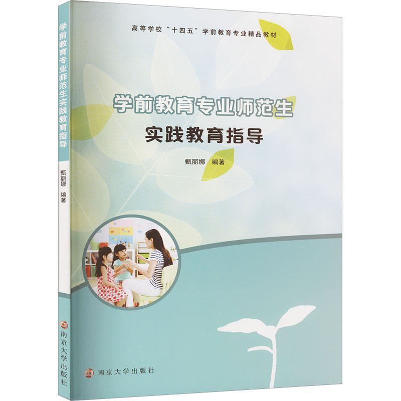 二手学前教育专业师范生实践教育指导 甄丽娜 南京大学出版社