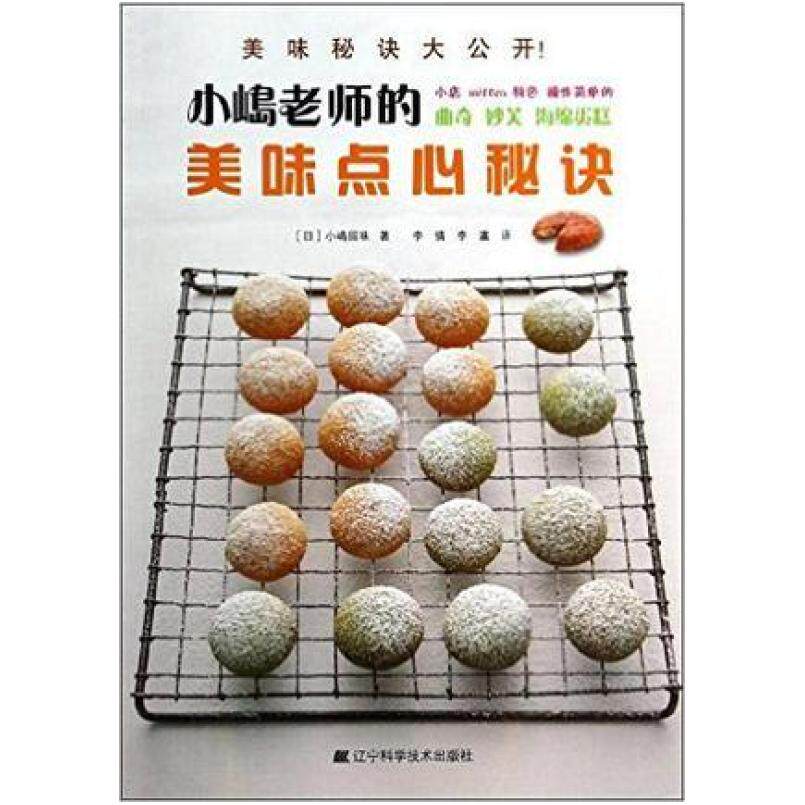 二手小嶋老师的美味点心秘诀 小嶋留美 辽宁科学技术出版社