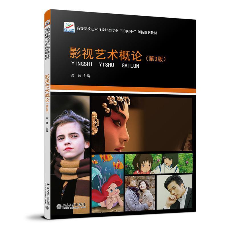 二手影视艺术概论(第3版) 梁颐 北京大学出版社