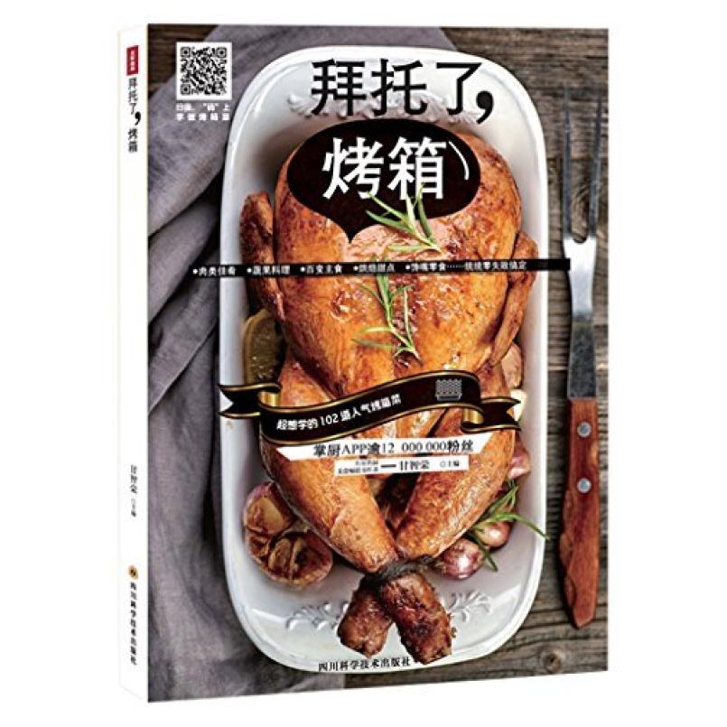 二手拜托了,烤箱 甘智荣 四川科学技术出版社