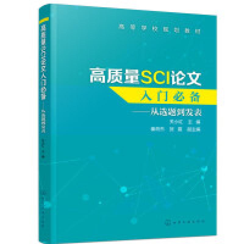 二手高质量SCI论文入门 从选题到发表 关小红 化学工业出版社