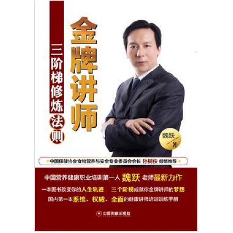 二手金牌讲师三阶梯修炼法则 魏跃 中国财富出版社