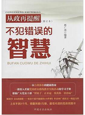 二手从政再提醒:不犯错误的智慧(修订版) 林广成 中国方正出版社