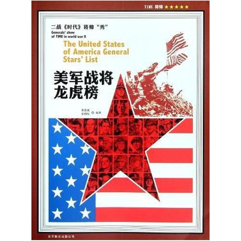 二手美军战将龙虎榜 栗爱斌,宋绍松 北京联合出版公司