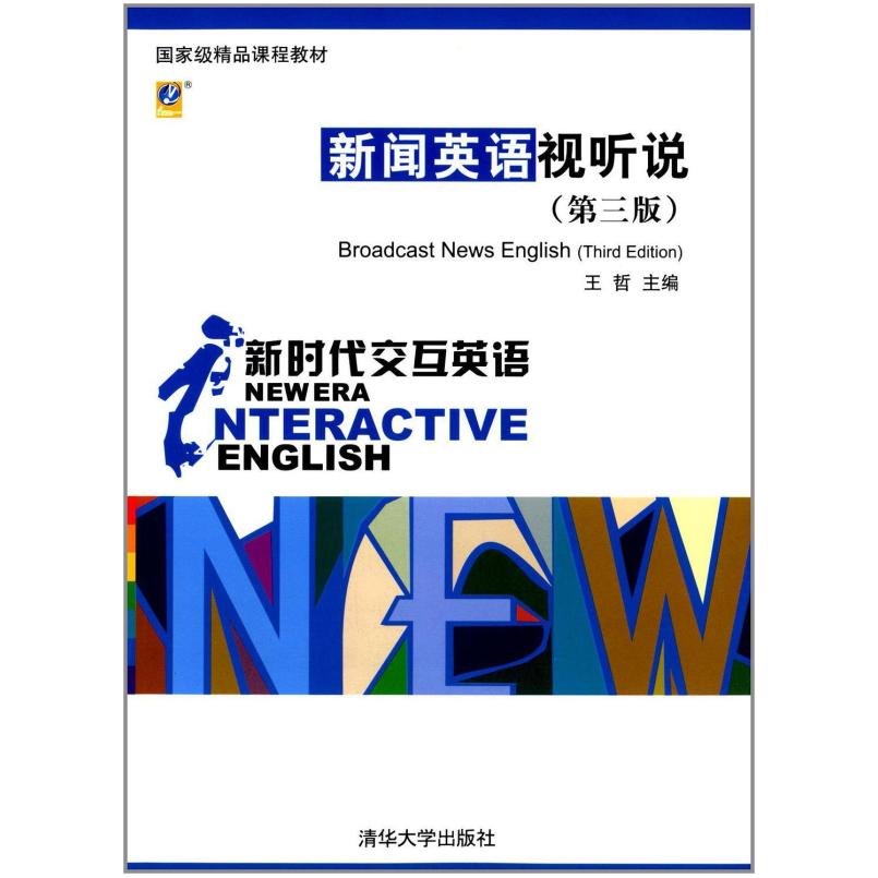 二手新闻英语视听说 王哲 清华大学出版社