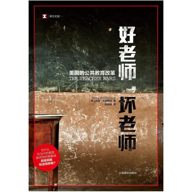二手好老师，坏老师 [美]达娜·戈德斯坦 上海译文出版社