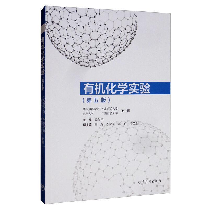 二手有机化学实验(第五版) 曾和平 高等教育出版社