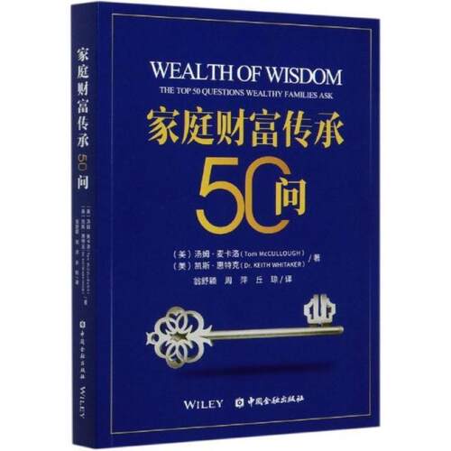 二手家庭财富传承50问 (美)汤姆·麦卡洛 中国金融出版社