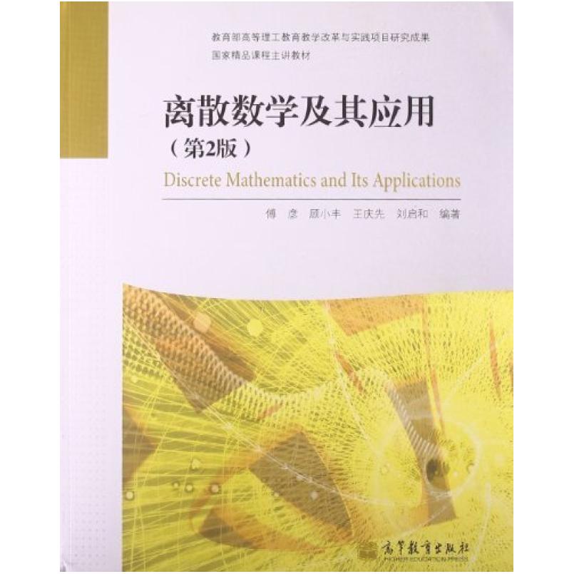 二手离散数学及其应用(第2版) 傅彦 高等教育出版社