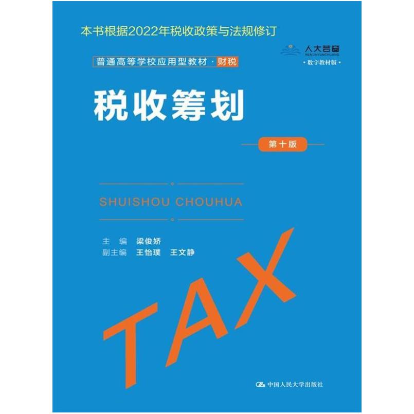 二手税收筹划(第十版) 梁俊娇 中国人民大学出版社有限公司