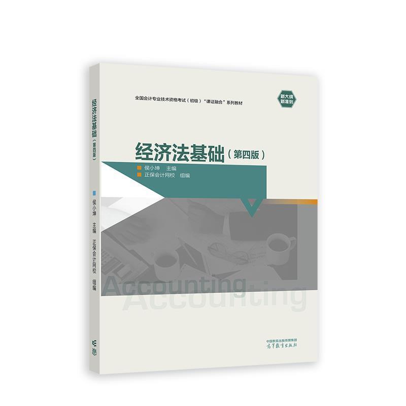 二手经济法基础(第4版) 正保会计网校 高等教育出版社有限公司