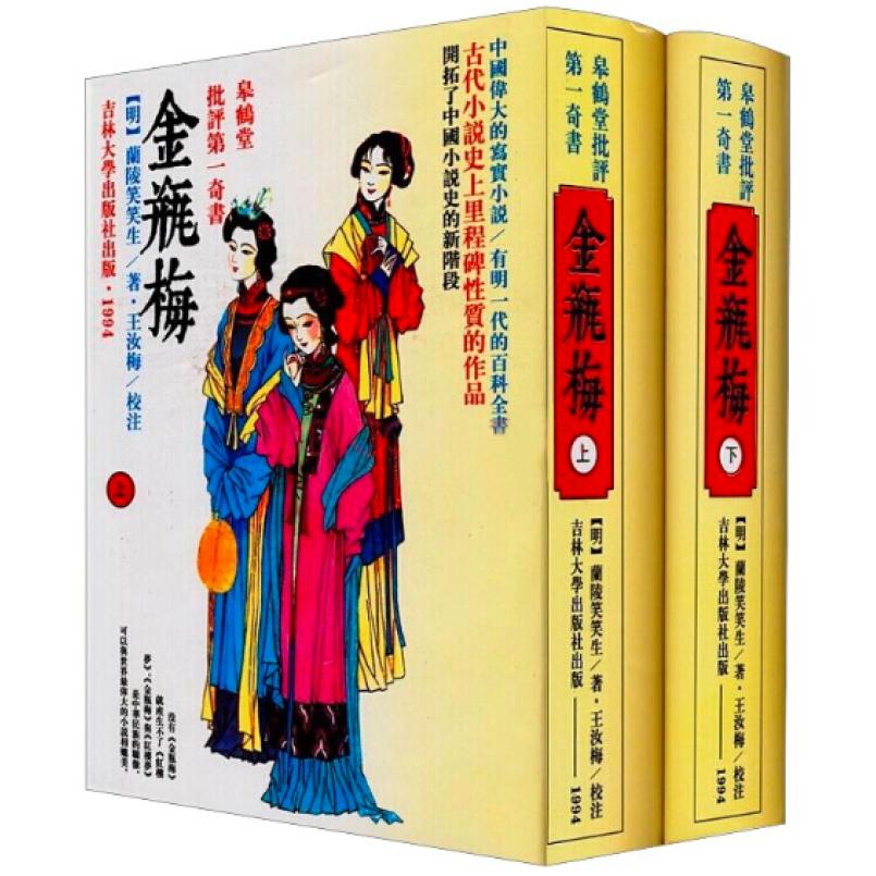 二手金瓶梅(全两册) 兰陵笑笑生 吉林大学出版社