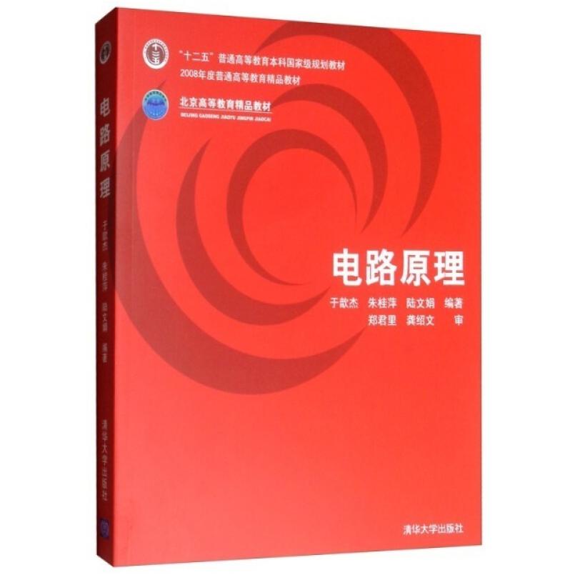 二手电路原理 于歆杰 清华大学出版社