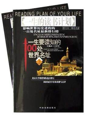 二手一生要读知的100处世界名址 王岳川 中国戏剧出版社