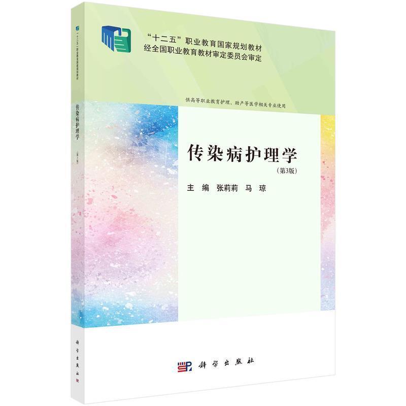 二手传染病护理学(第3版) 张莉莉 科学出版社